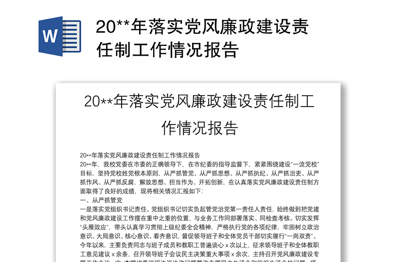 20**年落實(shí)黨風(fēng)廉政建設(shè)責(zé)任制工作情況報(bào)告