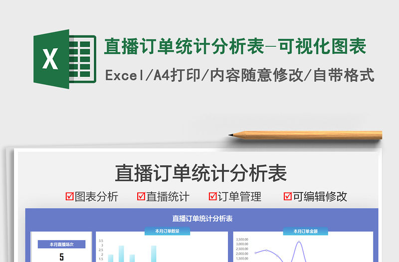 2021直播訂單統(tǒng)計分析表-可視化圖表免費下載