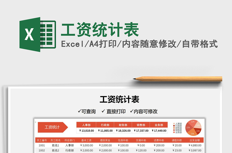 2022工資統(tǒng)計(jì)表免費(fèi)下載