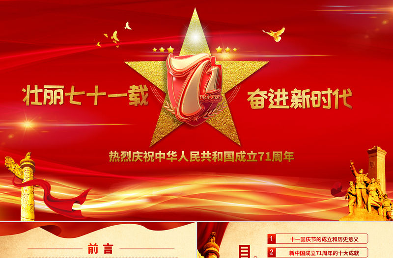 紅色喜慶建國71周年壯麗71載國慶節黨課PPT課件