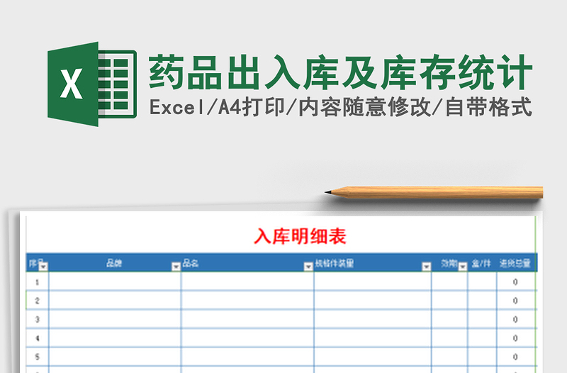 2021年藥品出入庫及庫存統(tǒng)計