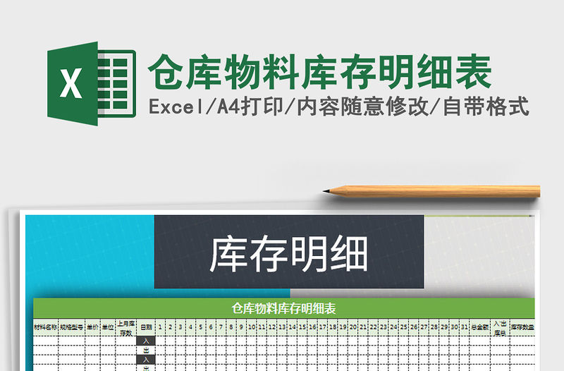 2021年倉庫物料庫存明細表免費下載