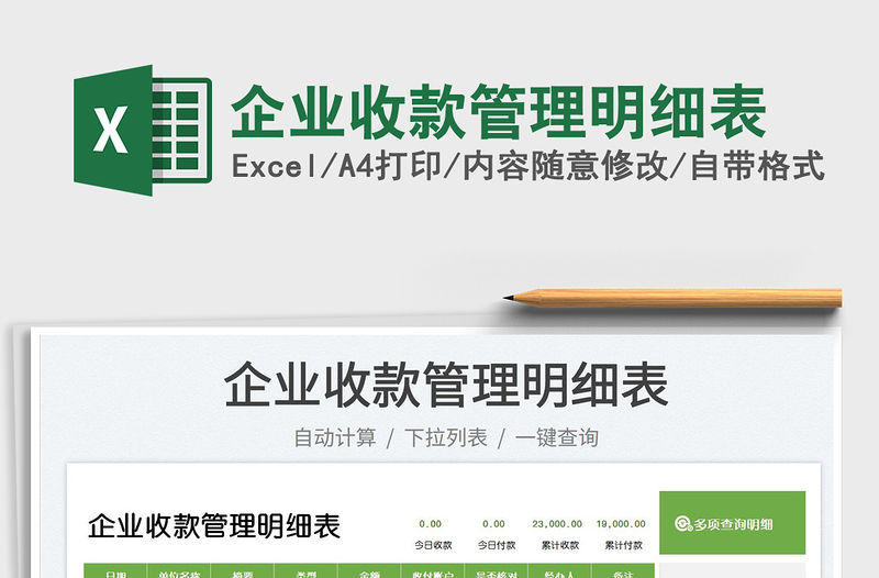2023企業(yè)收款管理明細(xì)表免費(fèi)下載