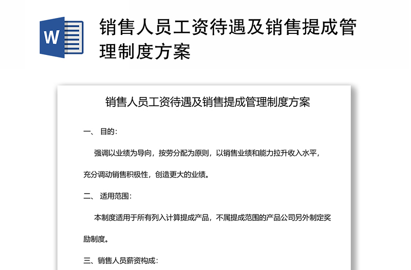 銷(xiāo)售人員工資待遇及銷(xiāo)售提成管理制度方案