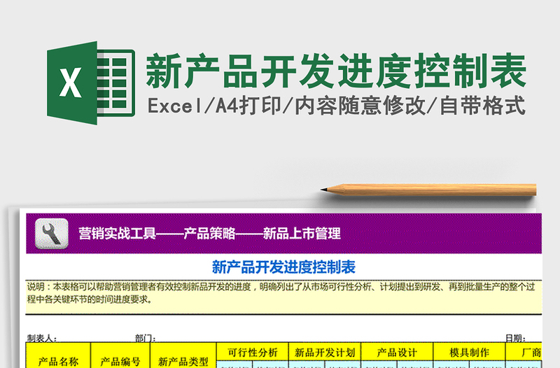 2021年新产品开发进度控制表