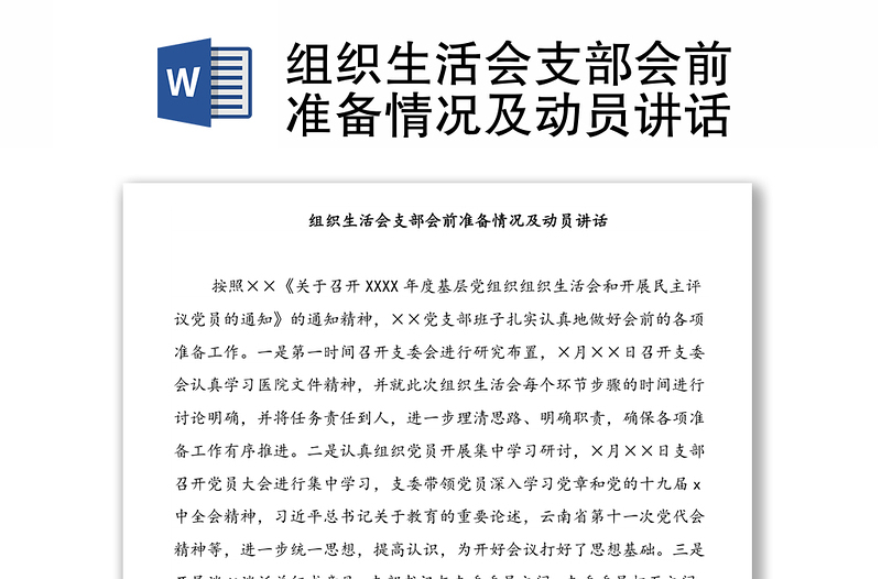 組織生活會(huì)支部會(huì)前準(zhǔn)備情況及動(dòng)員講話(huà)