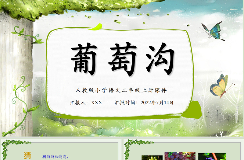 2022葡萄溝PPT課文第11課小學(xué)二年級語文上冊部編人教版教學(xué)課件