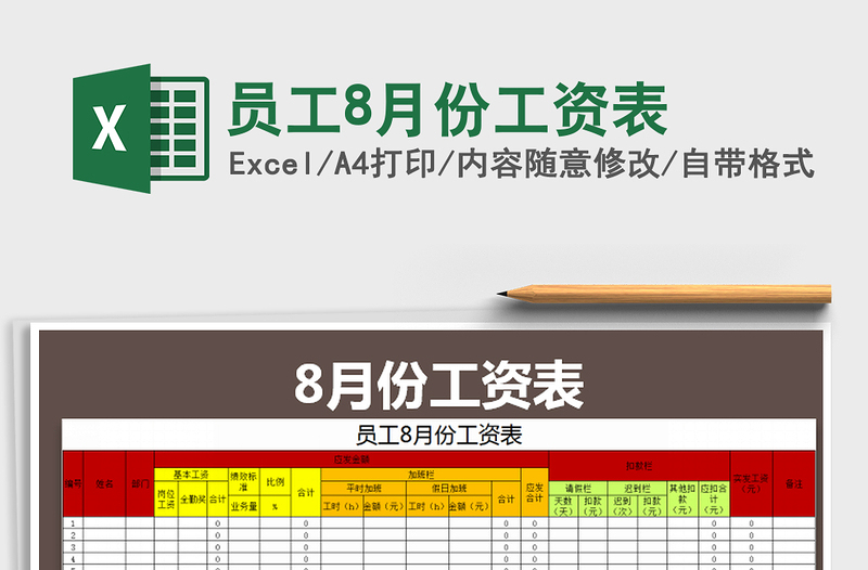 2021年员工8月份工资表免费下载