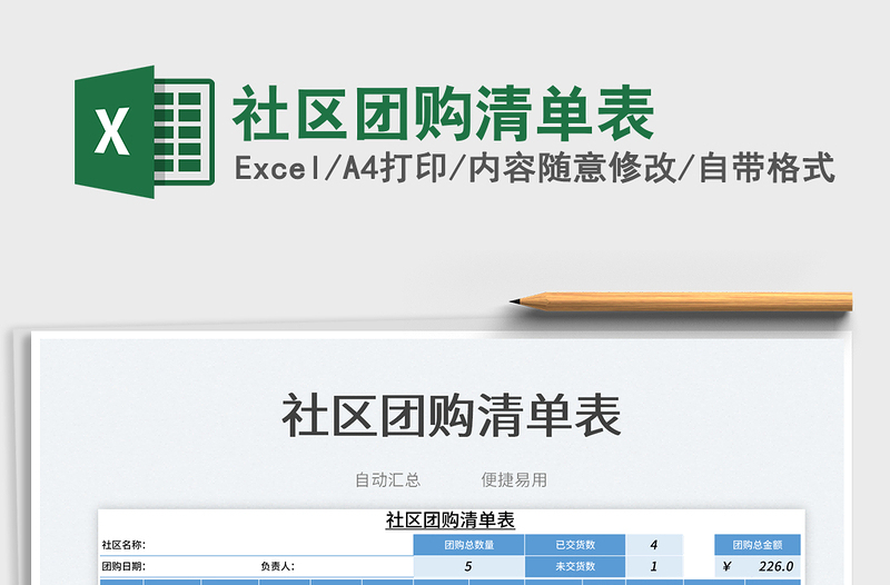 社區(qū)團購清單表