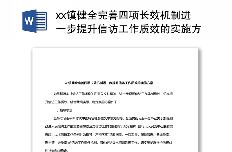 xx镇健全完善四项长效机制进一步提升信访工作质效的实施方案