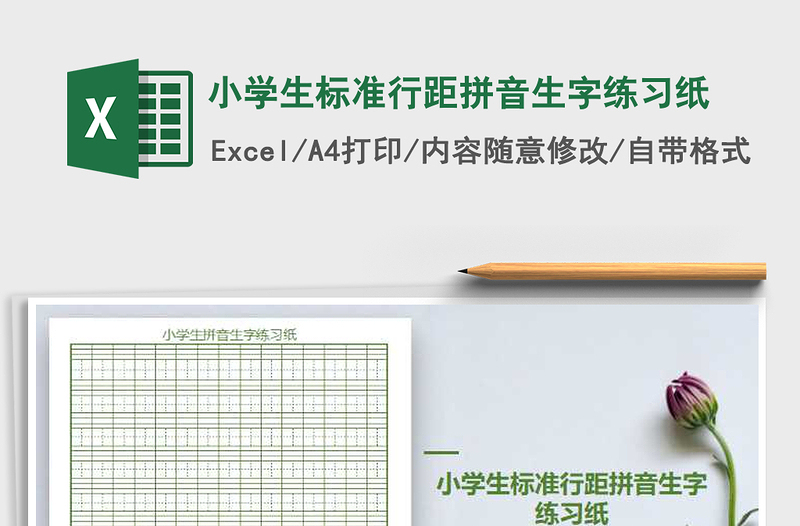 小学生标准行距拼音生字练习纸免费下载