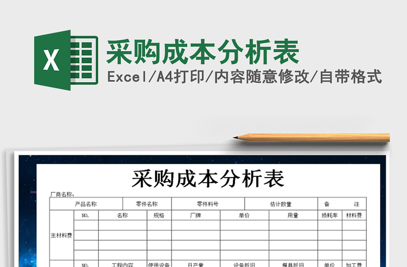 2021年采購成本分析表