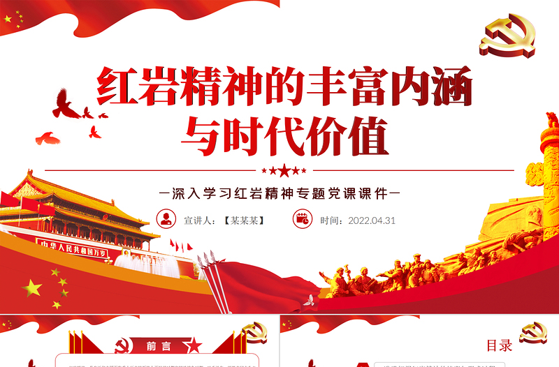 紅巖精神的豐富內(nèi)涵與時代價值PPT紅色精品深入學習紅巖精神專題黨課課件模板