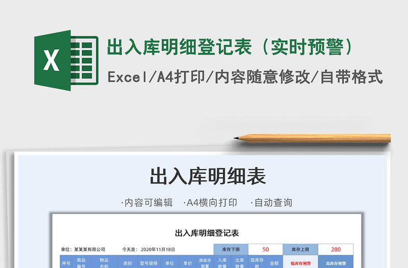 2021年出入庫明細(xì)登記表(實(shí)時(shí)預(yù)警)