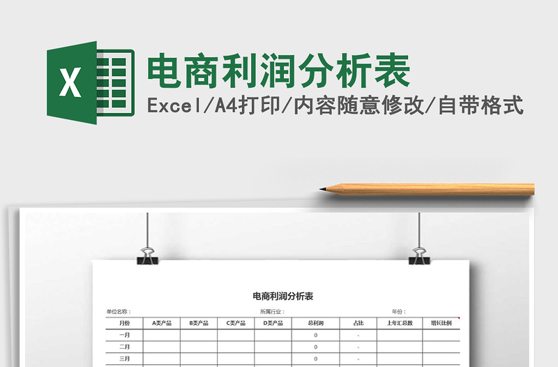 2021年電商利潤(rùn)分析表