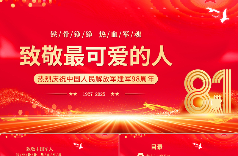 致敬最可愛的人PPT紅色大氣八一建軍節(jié)慶祝建軍98周年課件