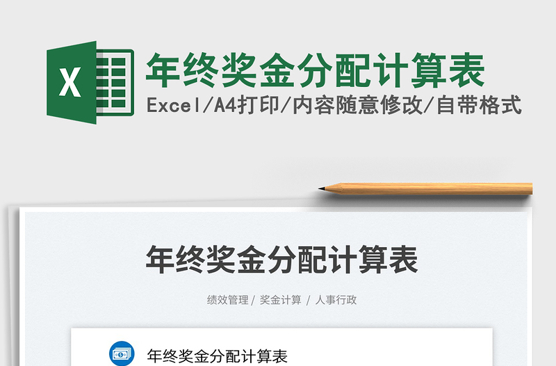 2023年終獎(jiǎng)金分配計(jì)算表免費(fèi)下載