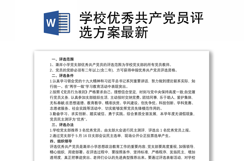 2021学校优秀共产党员评选方案最新