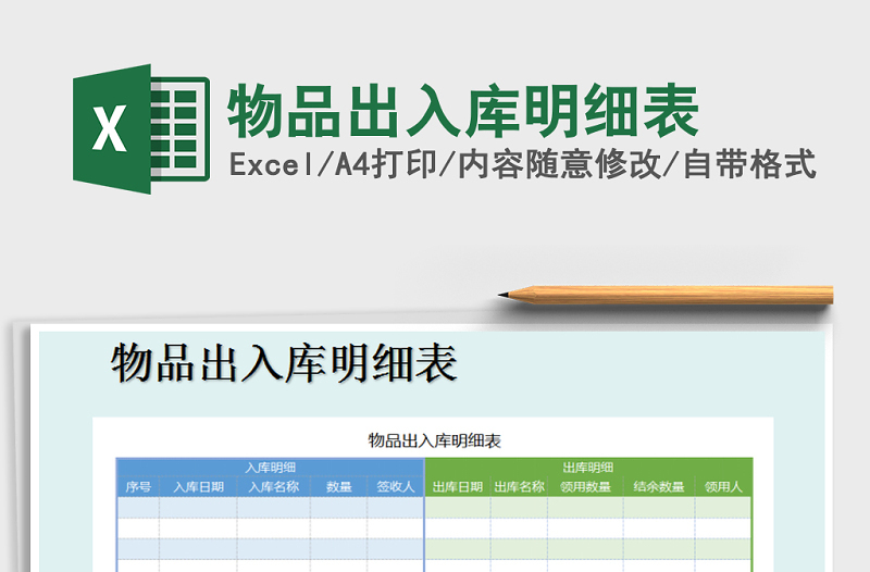 2021年物品出入庫明細(xì)表