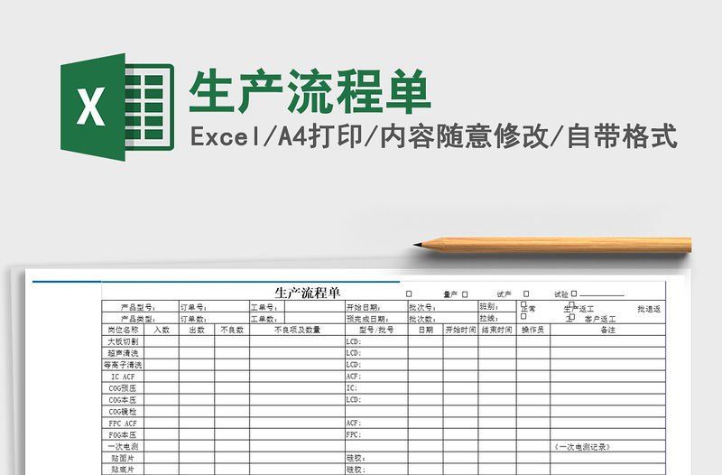 2021年生產(chǎn)流程單免費下載