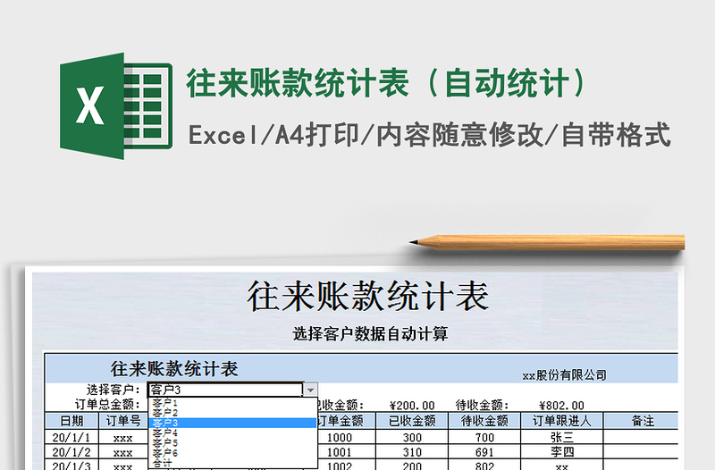 2021年往來(lái)賬款統(tǒng)計(jì)表（自動(dòng)統(tǒng)計(jì)）