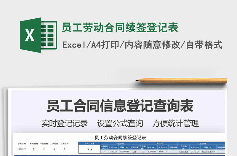 2021年員工勞動合同續簽登記表