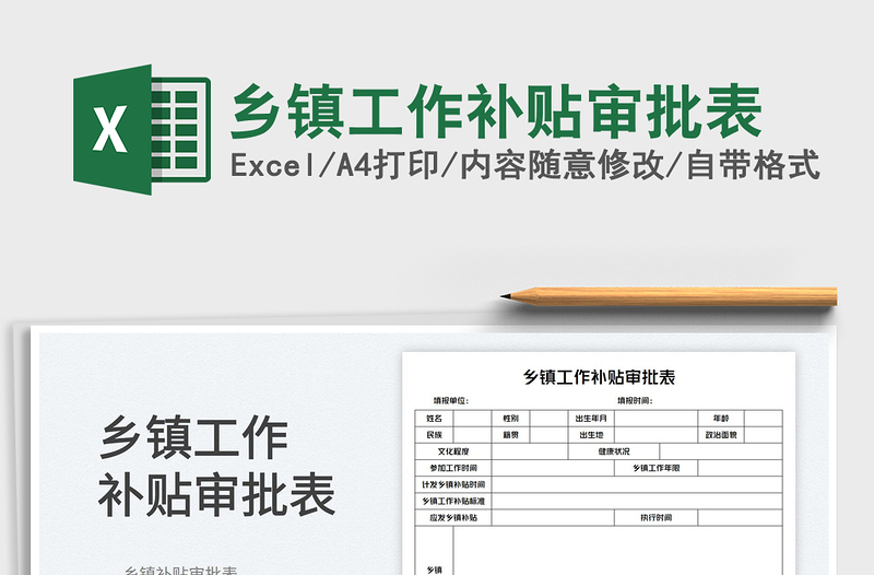 鄉(xiāng)鎮(zhèn)工作補(bǔ)貼審批表