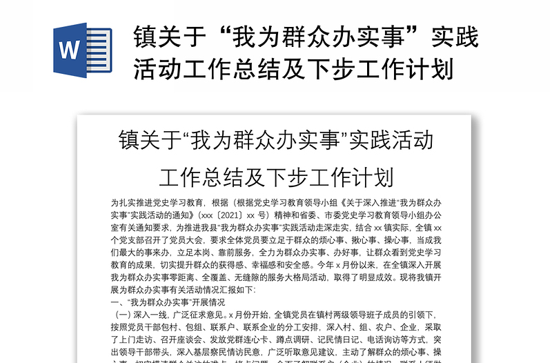 鎮(zhèn)關于“我為群眾辦實事”實踐活動工作總結及下步工作計劃