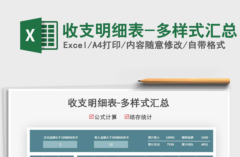 2021年收支明細表-多樣式匯總