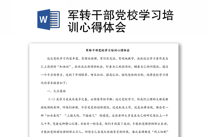 軍轉(zhuǎn)干部黨校學(xué)習(xí)培訓(xùn)心得體會