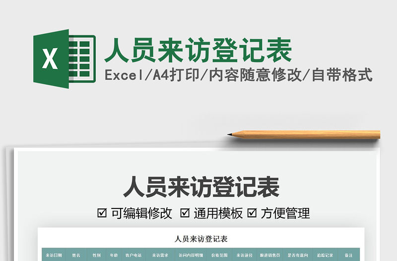 2021人員來訪登記表免費下載