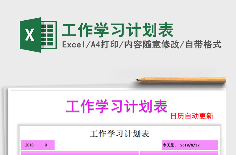 2021年工作学习计划表免费下载