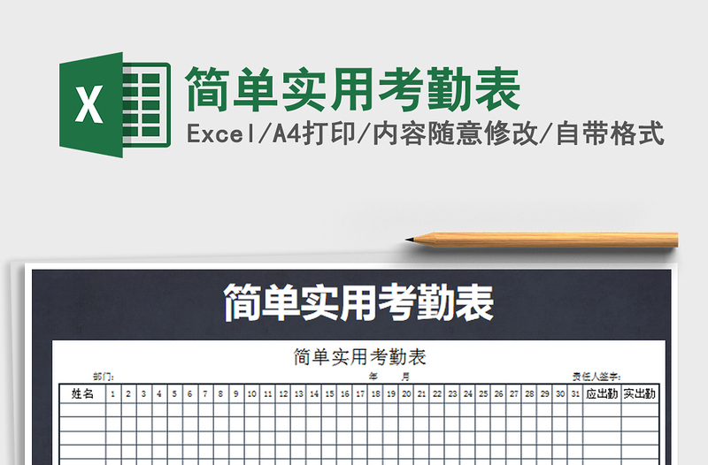 2021年簡單實用考勤表