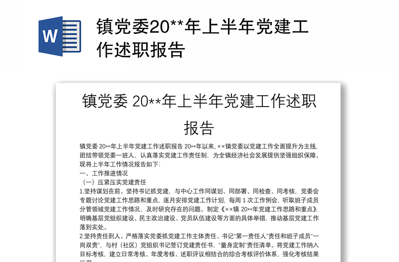 鎮(zhèn)黨委20**年上半年黨建工作述職報告