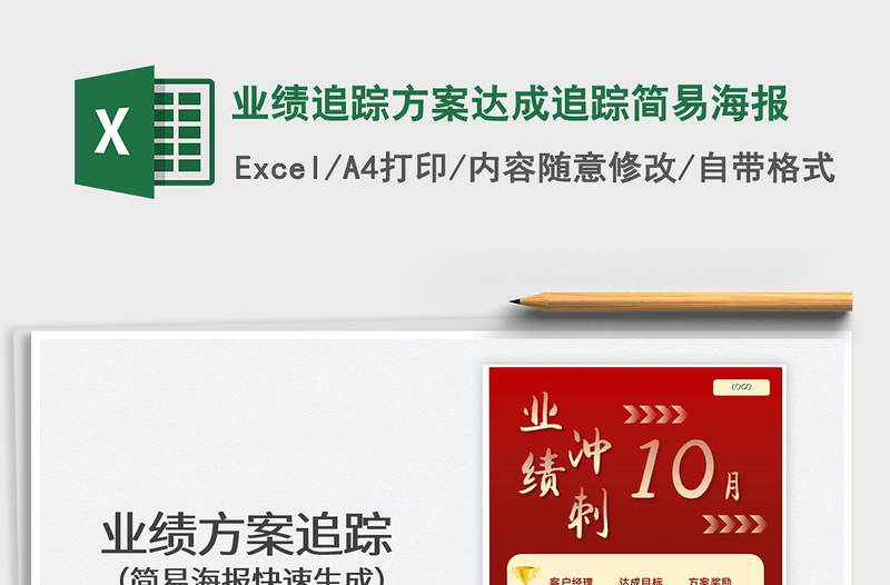 2021業(yè)績追蹤方案達成追蹤簡易海報免費下載