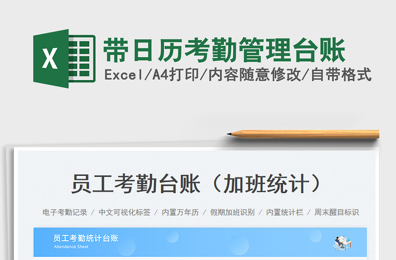帶日歷考勤管理臺(tái)賬
