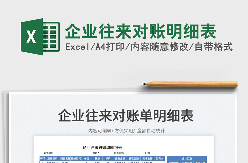 2023企業(yè)往來對賬明細(xì)表免費下載