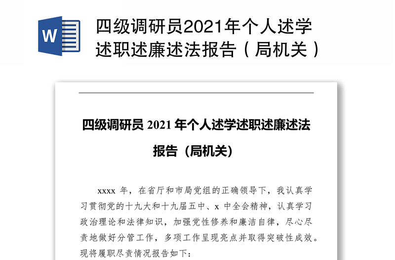 四级调研员2021年个人述学述职述廉述法报告（局机关）