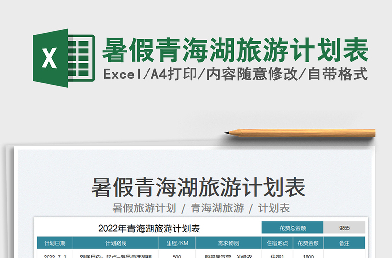 2023暑假青海湖旅游計劃表免費下載
