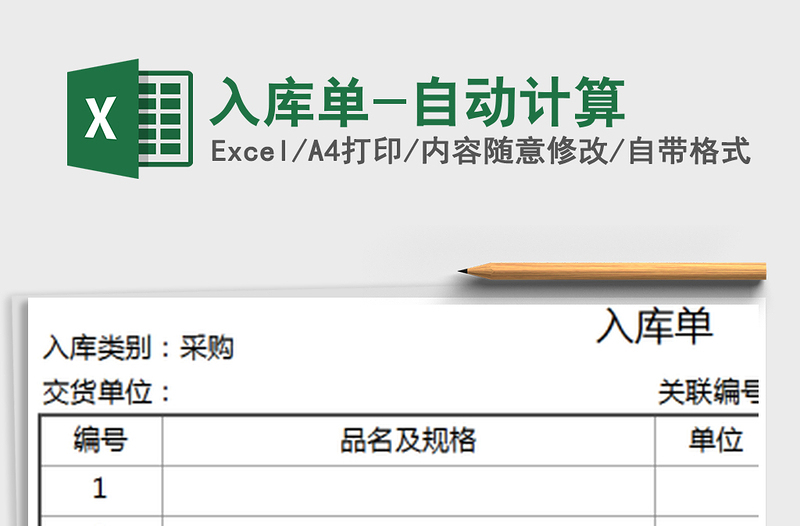 2021年入庫單-自動(dòng)計(jì)算
