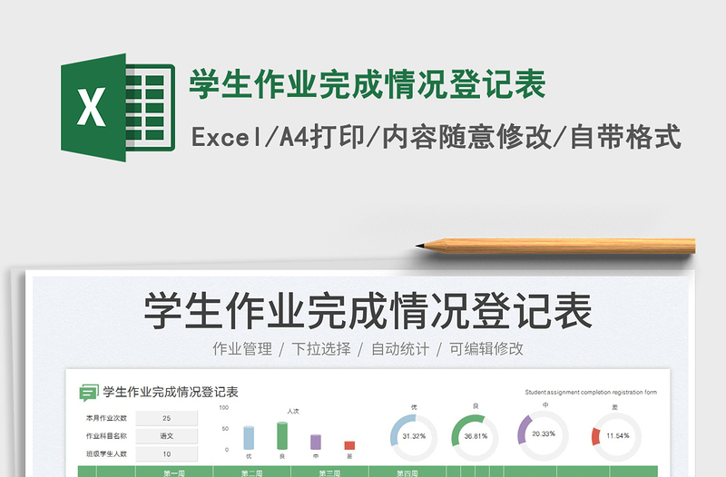 學(xué)生作業(yè)完成情況登記表