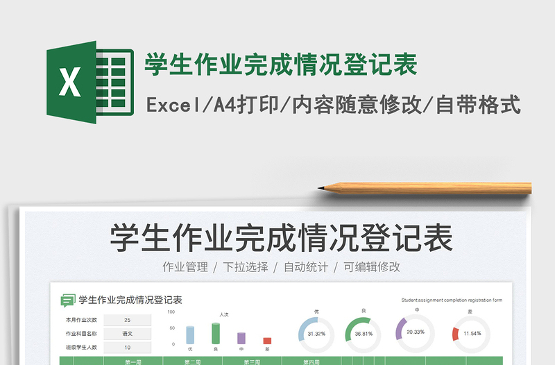 学生作业完成情况登记表