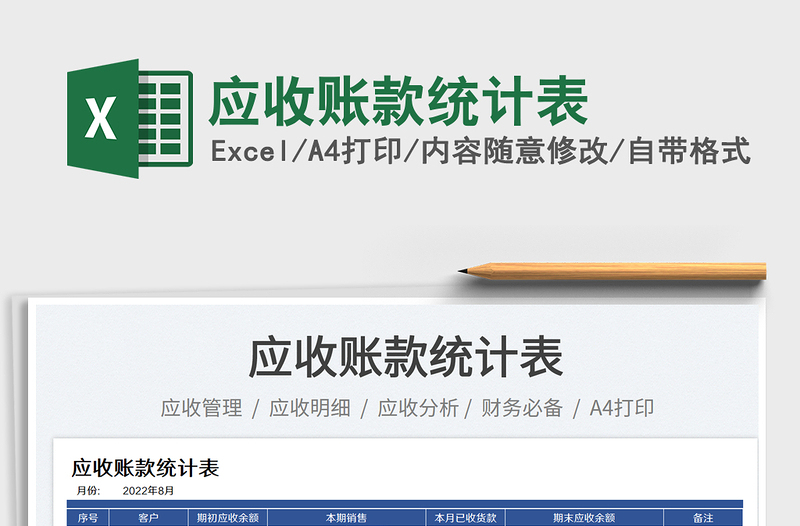應(yīng)收賬款統(tǒng)計表