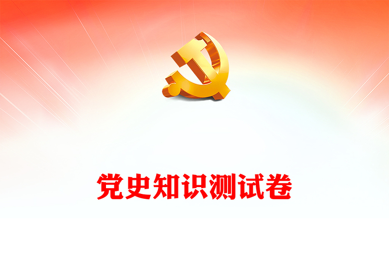 黨史知識(shí)測(cè)試卷