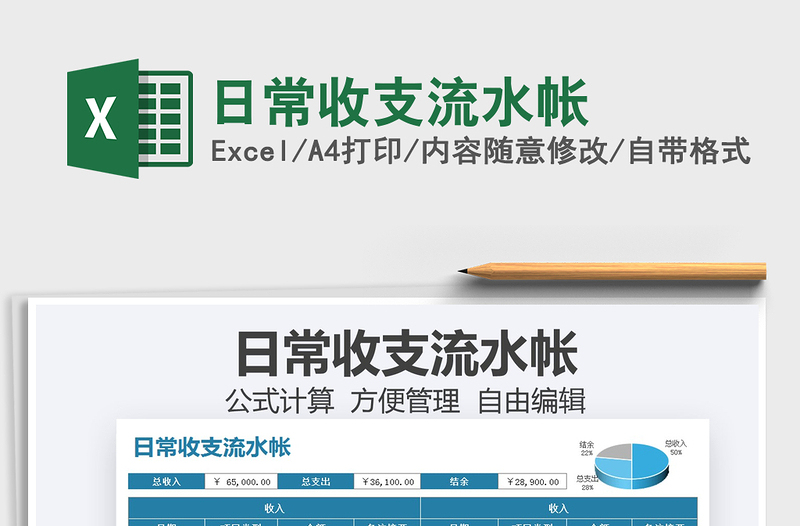 2021日常收支流水帳免費(fèi)下載
