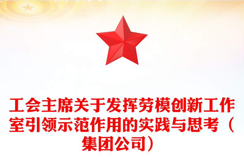 工會主席關于發(fā)揮勞模創(chuàng)新工作室引領示范作用的實踐與思考(集團公司)
