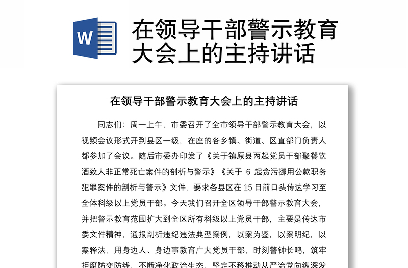 2021在領(lǐng)導(dǎo)干部警示教育大會上的主持講話
