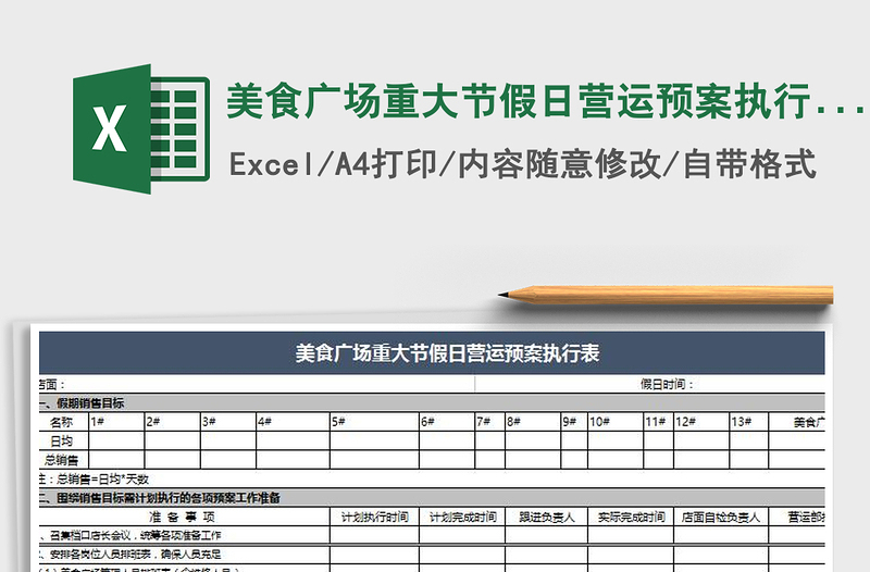 2021年美食广场重大节假日营运预案执行表免费下载