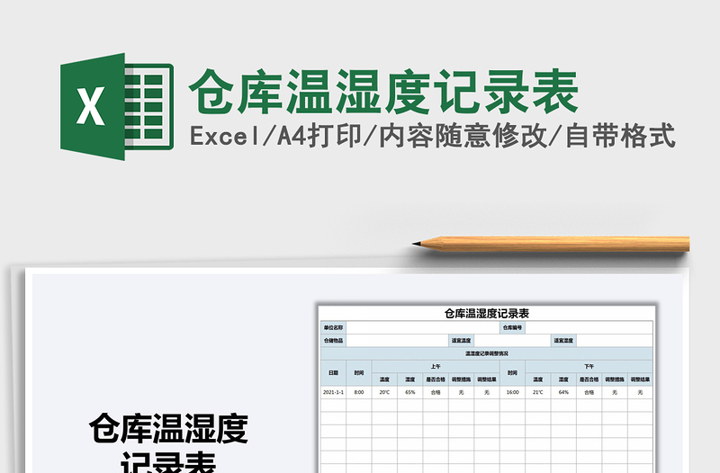 2021年倉(cāng)庫(kù)溫濕度記錄表