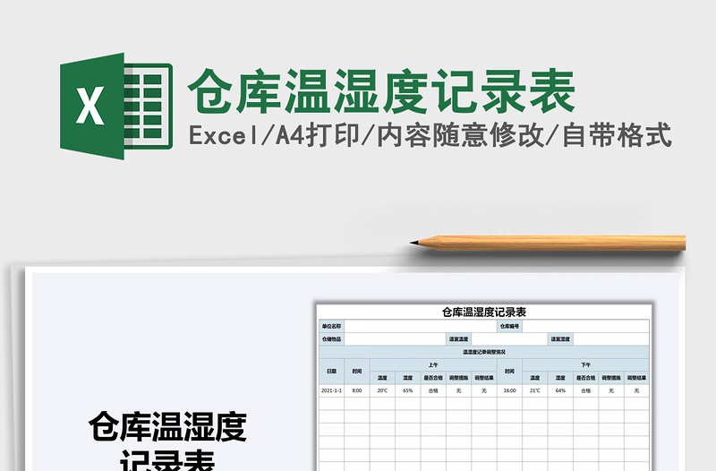 2021年仓库温湿度记录表